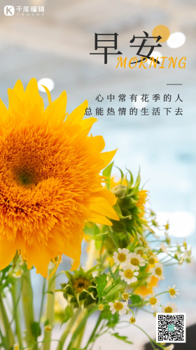 早安励志向日葵摄影图海报