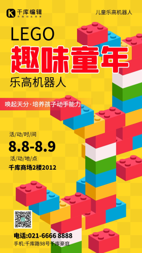 乐高机器人乐高黄色创意手机海报