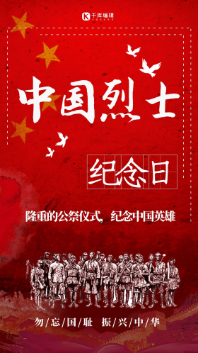 中国烈士纪念日红色革命海报