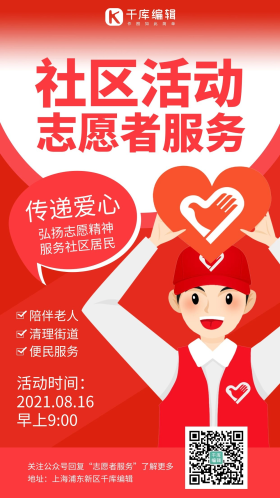 社区活动志愿者服务红色极简风手机海报
