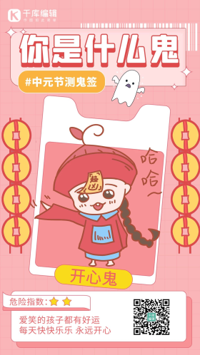 中元节测鬼签小僵尸开心鬼粉色手绘卡通海报