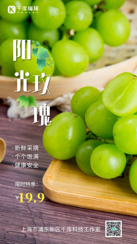 阳光玫瑰青提葡萄摄影海报