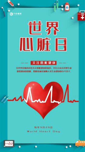 世界心脏日宣传蓝绿色海报