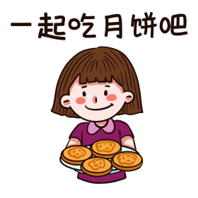 中秋中秋节一起吃月饼表情包