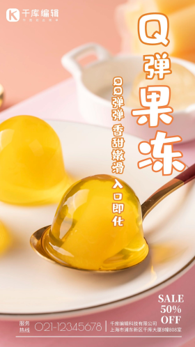 q弹果冻摄影图海报