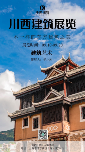 简约风摄影图川西建筑展览摄影图海报