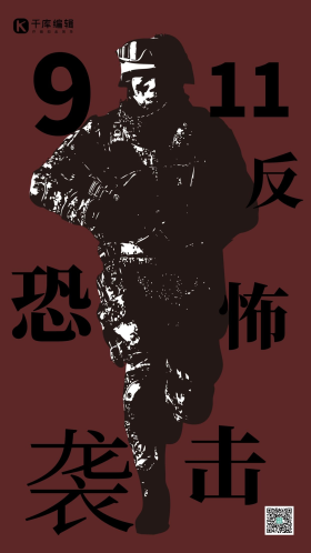 911反恐怖袭击军人剪影红色简约手机海报