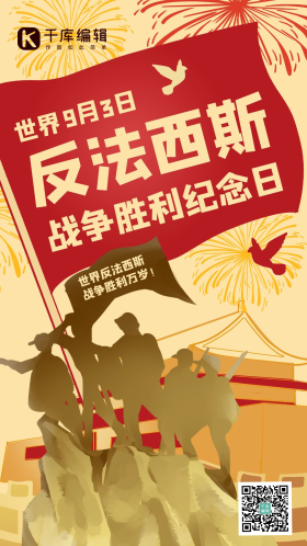 反法西斯纪念日革命军人金黄色复古剪影手机海报世界反法西斯战争胜利