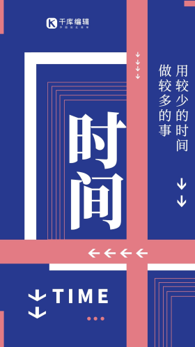 企业文化时间正能量创意排版海报