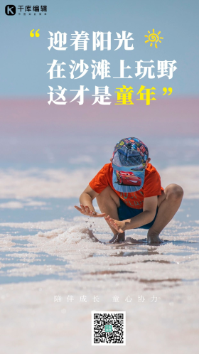 儿童童年沙滩玩沙摄影图海报
