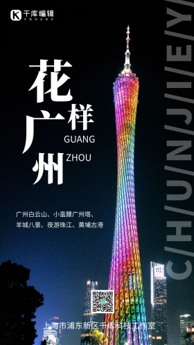 广州地标小蛮腰广州塔夜景摄影图海报