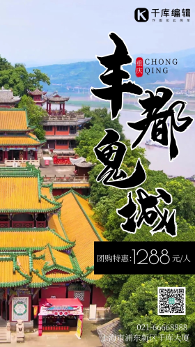 丰都鬼城名山风景区旅游摄影图海报