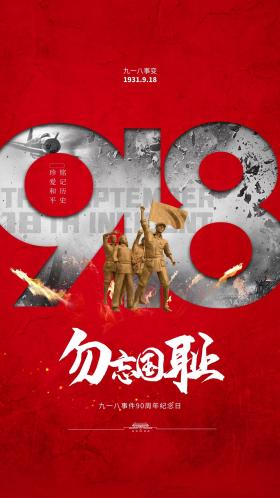 918勿忘国耻革命队伍红色简约大气海报