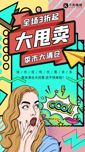 全场清仓低价甩卖图片素材-全场清仓低价甩卖模板在线设计制作-千库