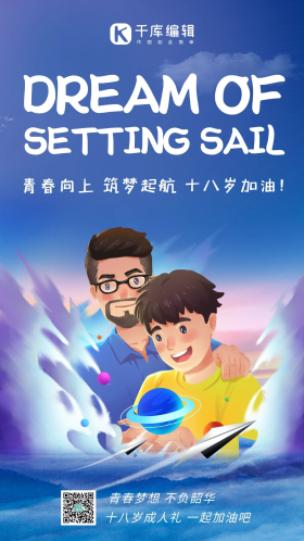 成人礼十八岁,成人蓝色简约手机海报