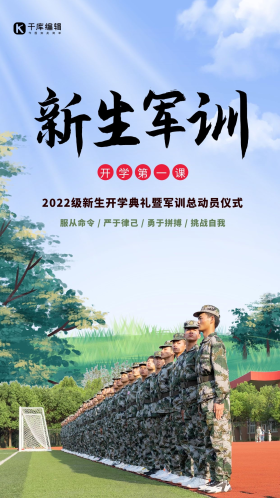 新生开学军训插画简约手机海报