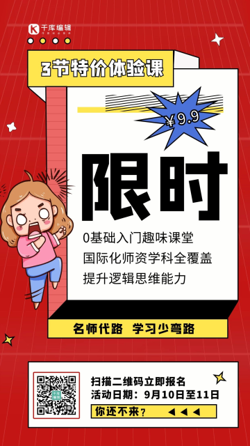 3节特价体验课卡通人物海报