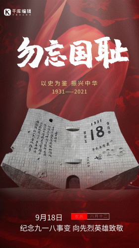 918事变纪念碑红色大气海报