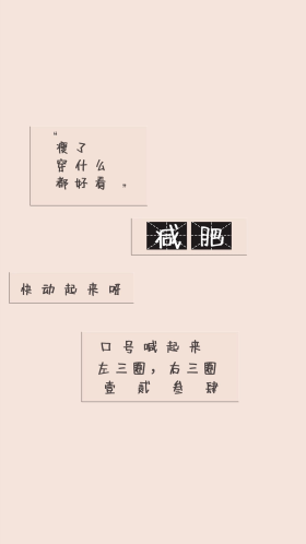 励志减肥文案简约手机壁纸