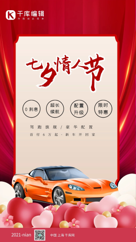 七夕汽车红色简约海报