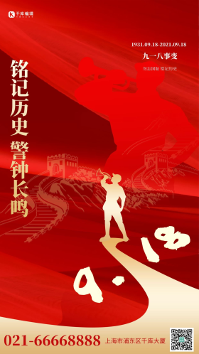 918事变号角红色简约大气海报