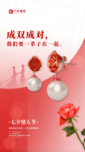 七夕节耳环红色简约大气海报