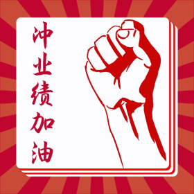 月低冲业绩加油红色白色简约表情包