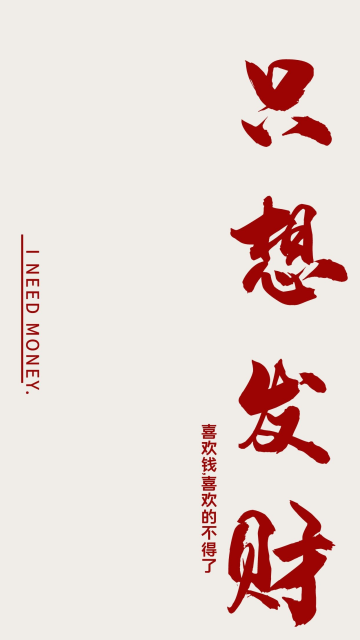 红色系列简约只想发财暴富手机壁纸