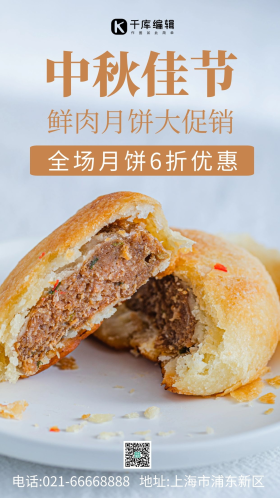 中秋美食鲜肉月饼摄影图海报