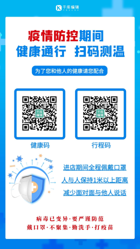 疫情防控健康码蓝色简约海报