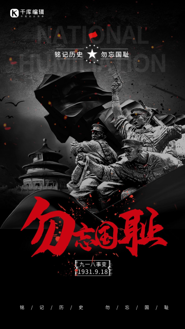 918事变革命战士黑色海报