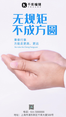 无规矩不成方圆励志简约风摄影图海报