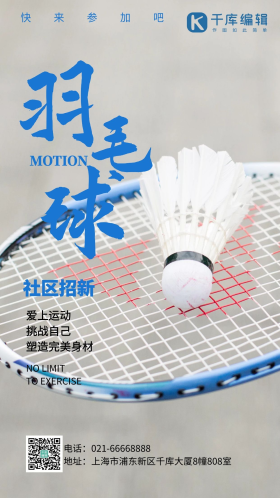 羽毛球运动球拍社团招新海报