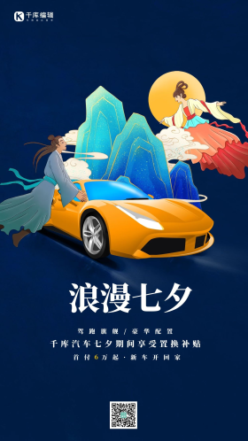 七夕汽车蓝色简约中国风海报