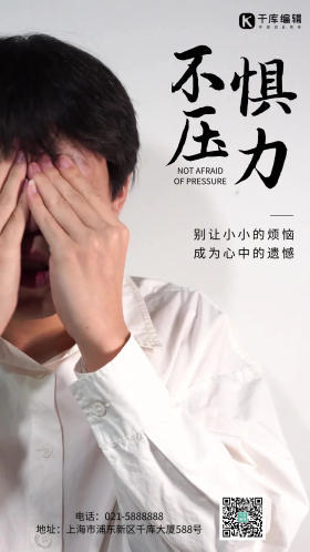 简约风摄影图不惧压力摄影图海报