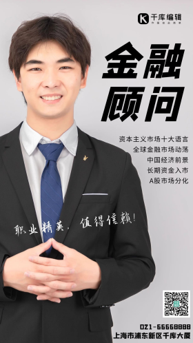 投资顾问图片素材-投资顾问模板在线设计制作-千库编辑