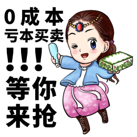0成本亏本买卖等你来抢彩色卡通表情包