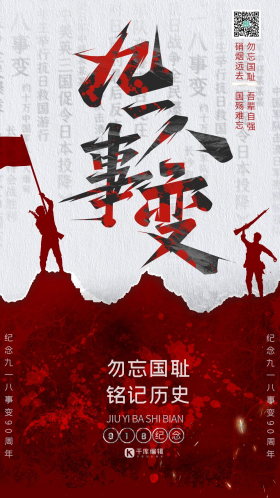 九一八事变918勿忘国耻牢记历史简约海报勿忘国耻918事变暗红色文字