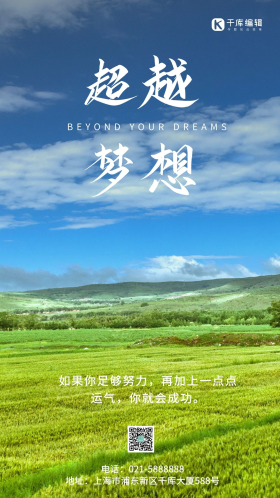超越梦想农田景色摄影图海报