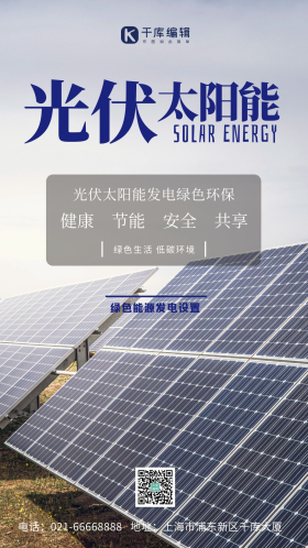 简约大气光伏太阳能发电摄影图海报