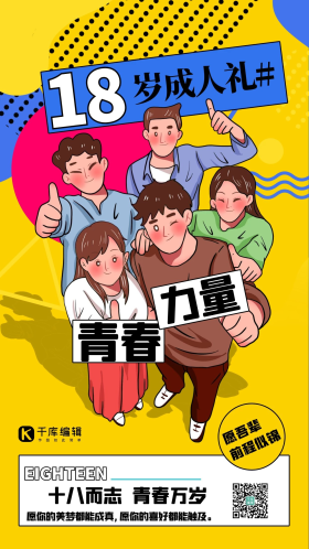 成人礼人物黄色创意简约孟菲斯海报