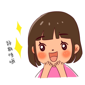 女孩期待表情包