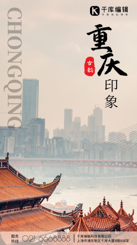 重庆印象古韵摄影图海报