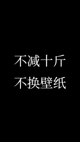 不减十斤不换壁纸不瘦十斤手机壁纸