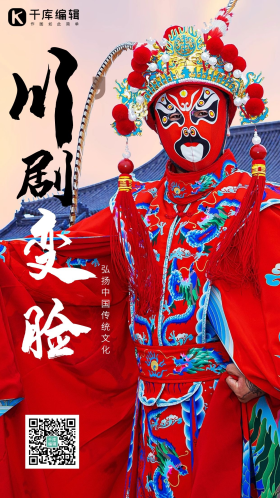川剧变脸国粹传统文化国潮川剧摄影图海报