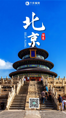 北京风景简约海报摄影海报