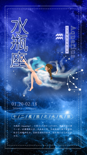 创意十二星座之水瓶座星空海报