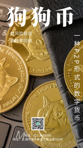 虚拟货币狗狗币投资海报