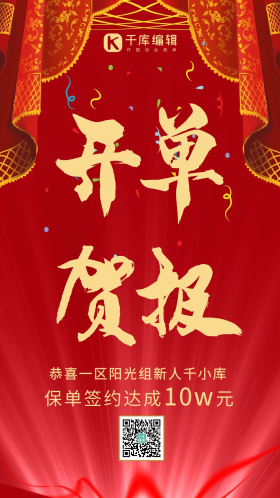 开单贺报喜庆背景红色简约手机海报