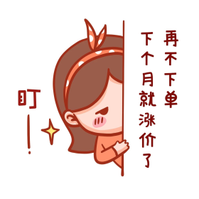 再不下单下个月就涨价了冲业绩搞笑表表情包